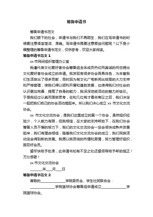 筹备申请书范文