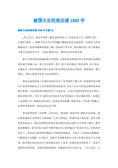 建国大业的观后感1000字