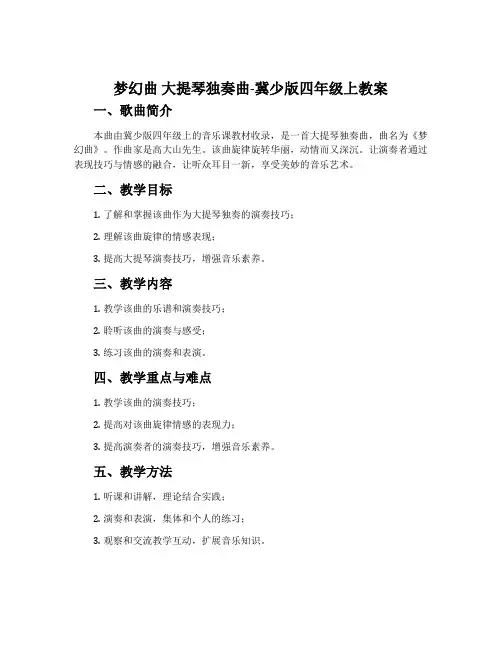梦幻曲 大提琴独奏曲-冀少版四年级上教案