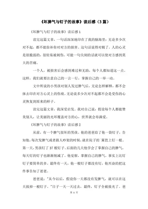 《坏脾气与钉子的故事》读后感(3篇)