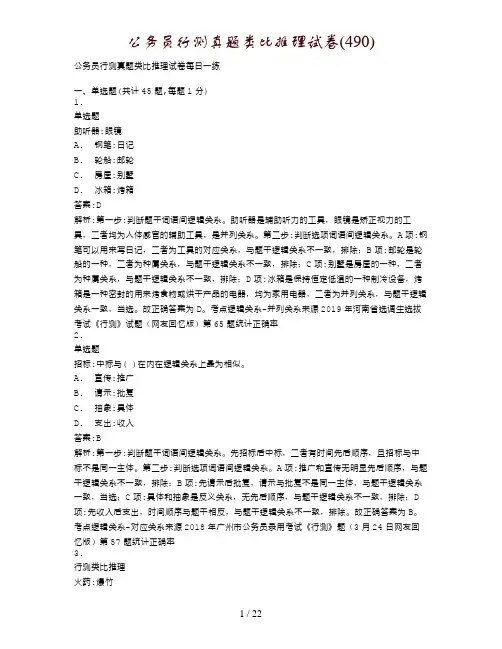 公务员行测真题类比推理试卷(490)