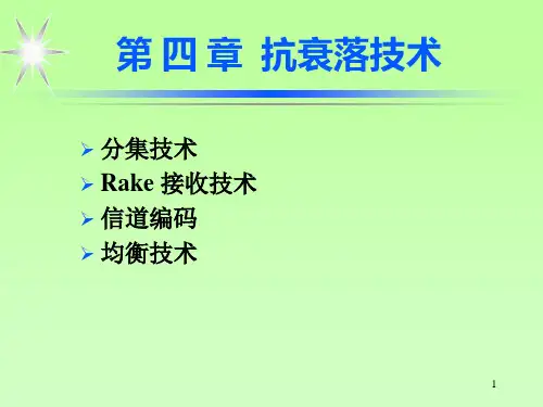 移动通信4抗衰落技术资料