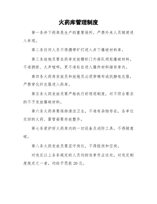 煤矿火药库管理制度