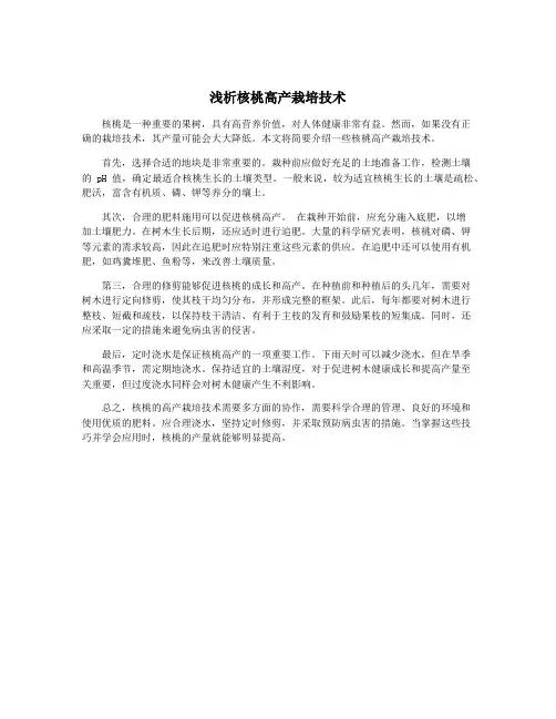 浅析核桃高产栽培技术