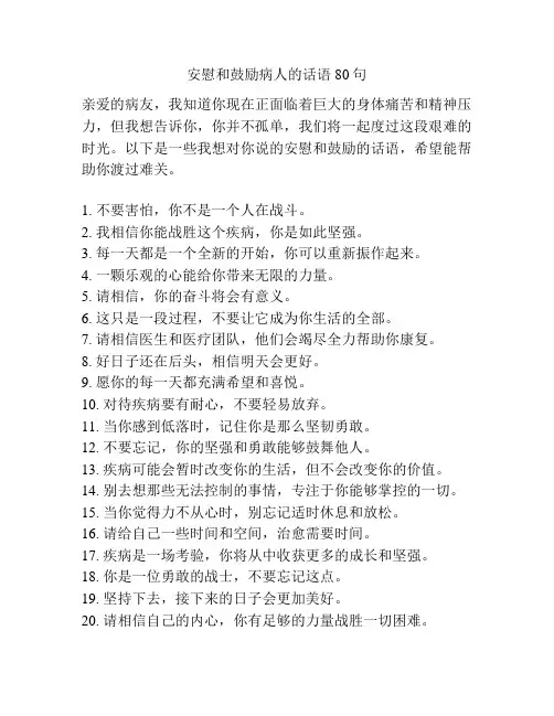 安慰和鼓励病人的话语80句