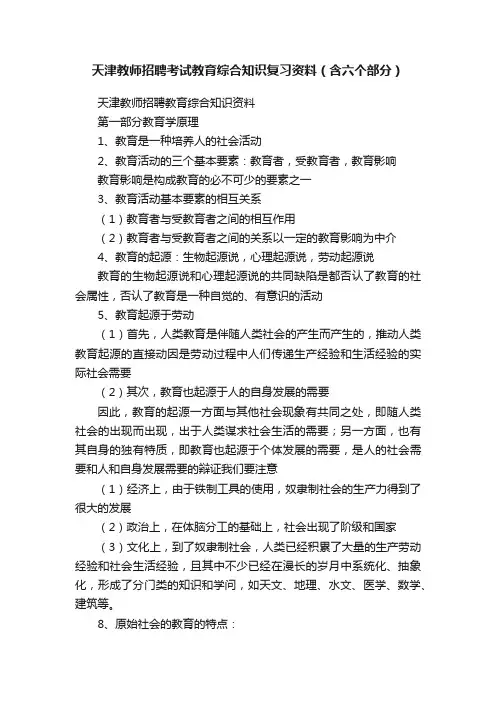 天津教师招聘考试教育综合知识复习资料（含六个部分）