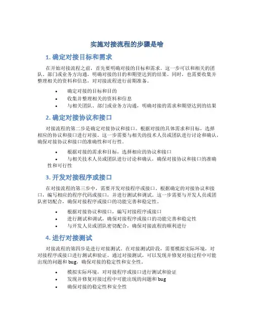 实施对接流程的步骤是啥