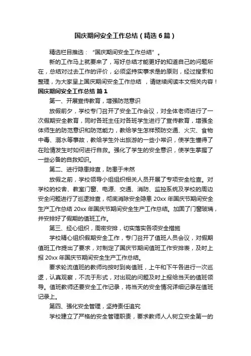 国庆期间安全工作总结（精选6篇）