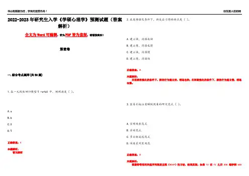 2022-2023年研究生入学《学硕心理学》预测试题5(答案解析)