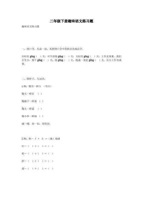 二年级下册趣味语文练习题