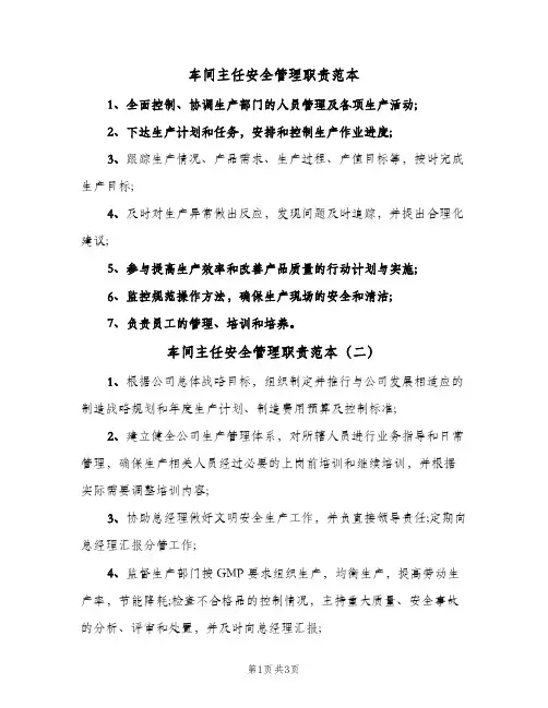 车间主任安全管理职责范本(4篇)