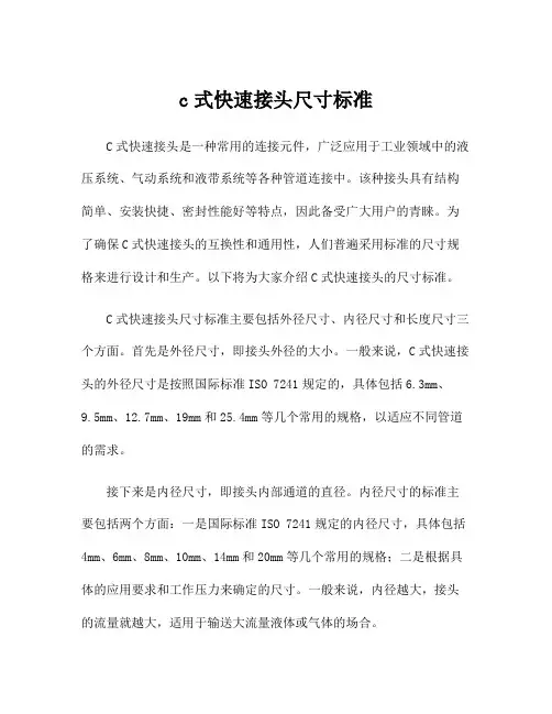 c式快速接头尺寸标准