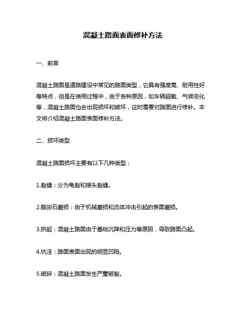 混凝土路面表面修补方法