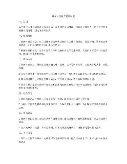 城镇社区体育管理制度