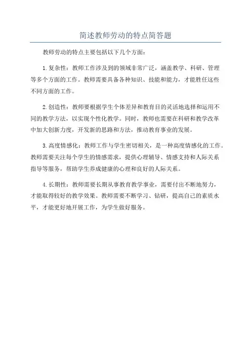 简述教师劳动的特点简答题