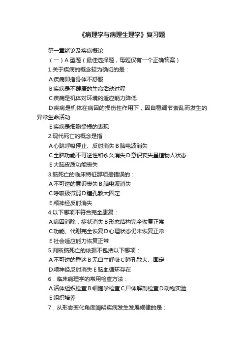 《病理学与病理生理学》复习题