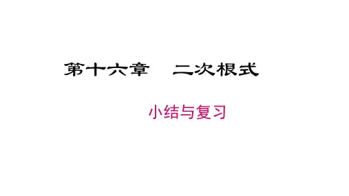 人教版八年级数学下册精品教学课件 第十六章 二次根式 小结与复习