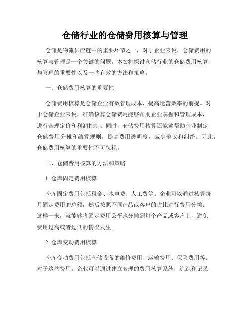 仓储行业的仓储费用核算与管理