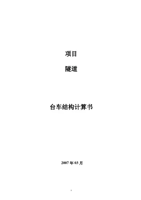 隧道衬砌台车受力计算