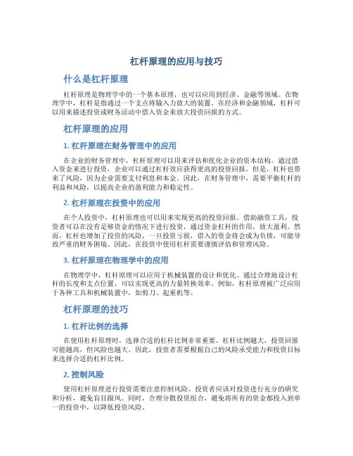 杠杆原理的应用与技巧