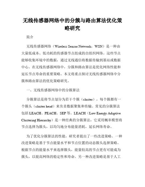 无线传感器网络中的分簇与路由算法优化策略研究