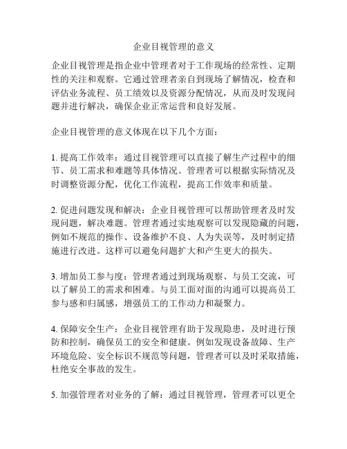 企业目视管理的意义