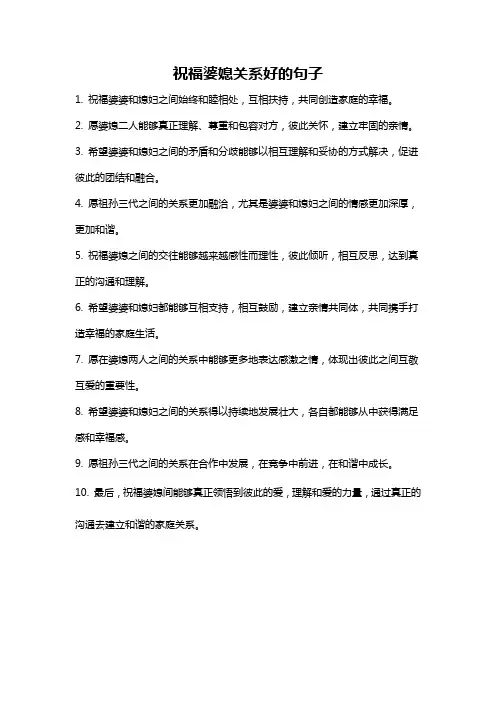 祝福婆媳关系好的句子