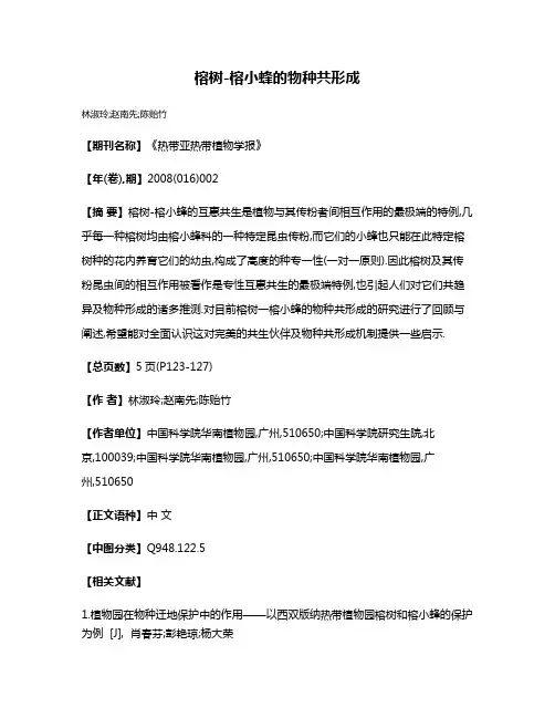 榕树-榕小蜂的物种共形成