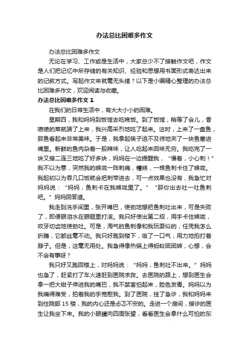 办法总比困难多作文