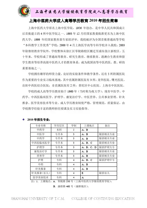 上海中医药大学成人高等学历教育2010年招生简章
