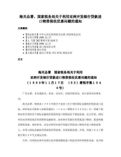 海关总署、国家税务局关于利用亚洲开发银行贷款进口物资税收优惠问题的通知