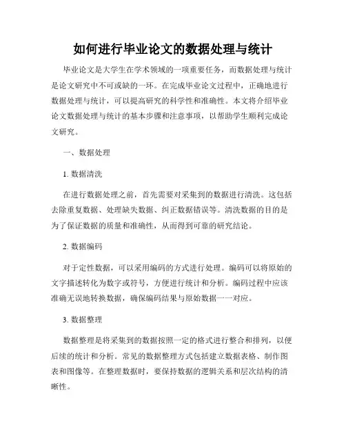 如何进行毕业论文的数据处理与统计