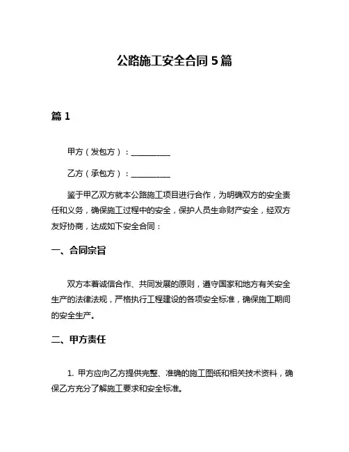 公路施工安全合同5篇