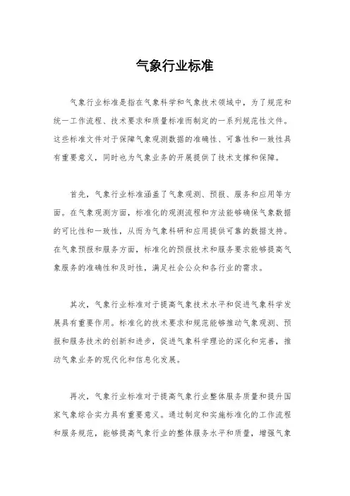 气象行业标准