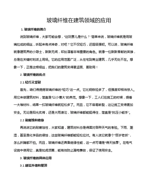 玻璃纤维在建筑领域的应用