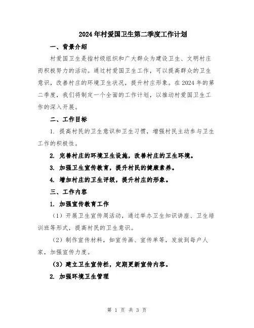 2024年村爱国卫生第二季度工作计划