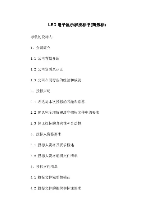 LED电子显示屏投标书(商务标)