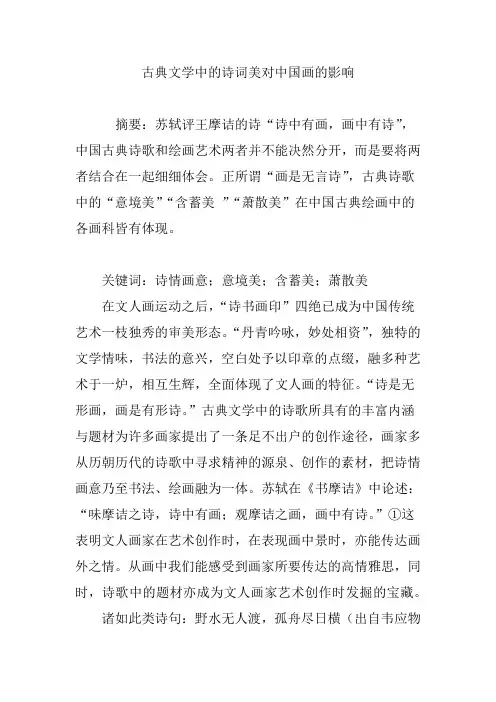 古典文学中的诗词美对中国画的影响