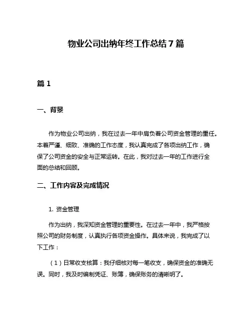 物业公司出纳年终工作总结7篇