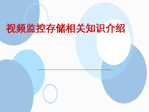 视频监控存储相关知识介绍