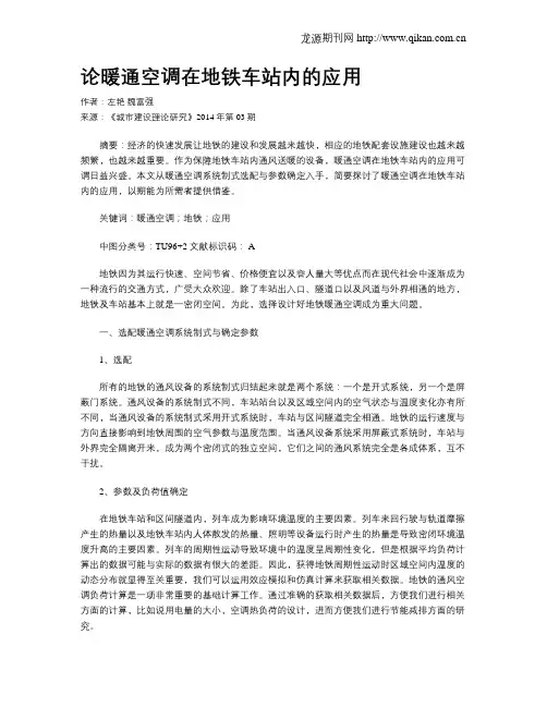 论暖通空调在地铁车站内的应用