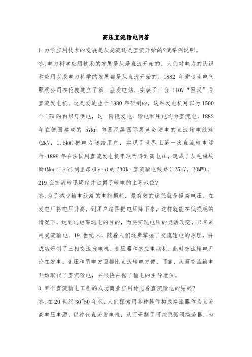 高压直流输电问答