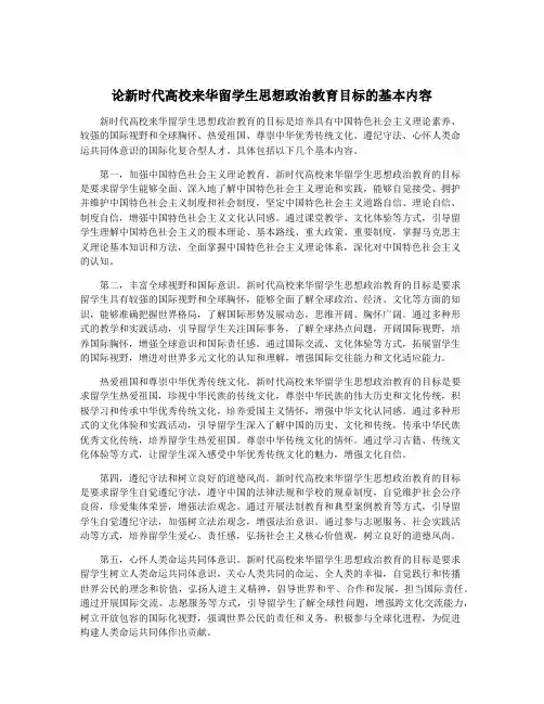 论新时代高校来华留学生思想政治教育目标的基本内容