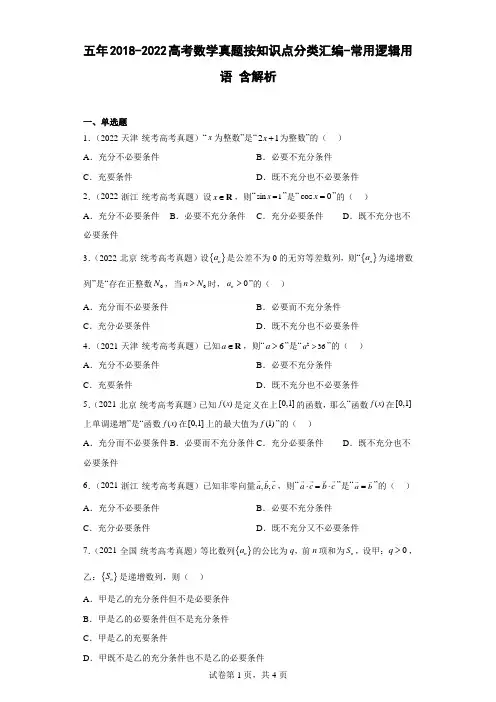 五年2018-2022高考数学真题按知识点分类汇编2-常用逻辑用语含解析