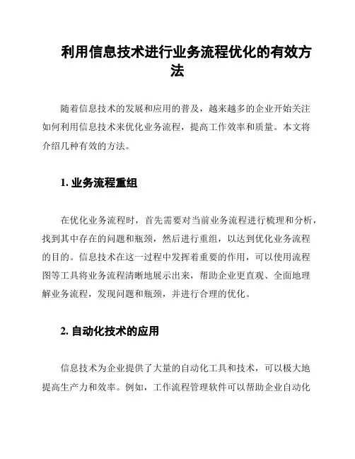 利用信息技术进行业务流程优化的有效方法