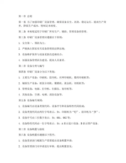 印刷厂设备管理制度