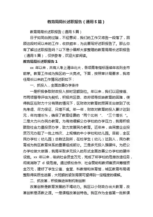 教育局局长述职报告（通用5篇）