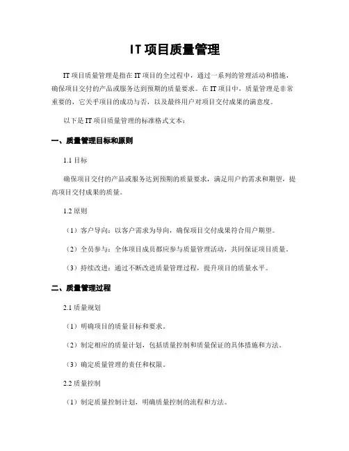 IT项目质量管理