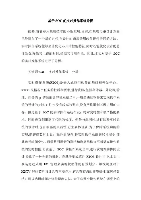 基于SOC的实时操作系统分析