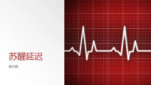 苏醒延迟